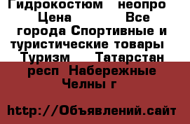 Гидрокостюм  (неопро) › Цена ­ 1 800 - Все города Спортивные и туристические товары » Туризм   . Татарстан респ.,Набережные Челны г.